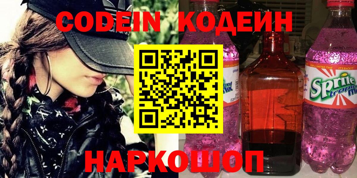 Кодеин напиток Lean (лин)  Codein Purple Drank  Вход с VPN  Касимов 
